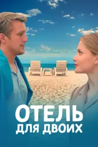 Отель для двоих русский сериал